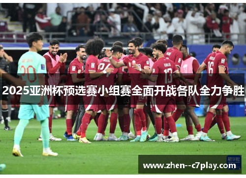 2025亚洲杯预选赛小组赛全面开战各队全力争胜