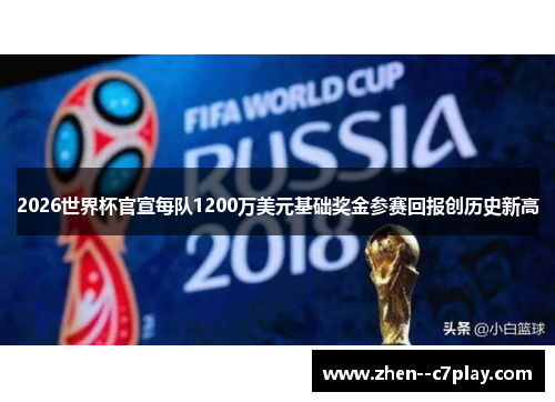 2026世界杯官宣每队1200万美元基础奖金参赛回报创历史新高