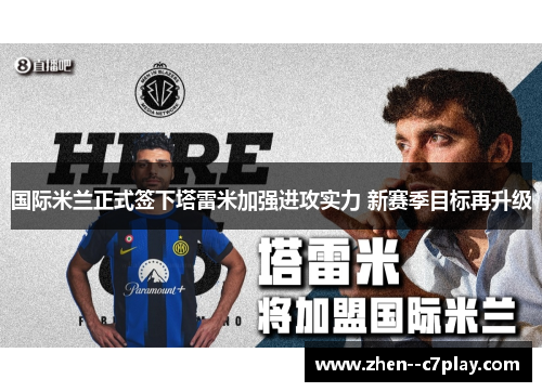 国际米兰正式签下塔雷米加强进攻实力 新赛季目标再升级