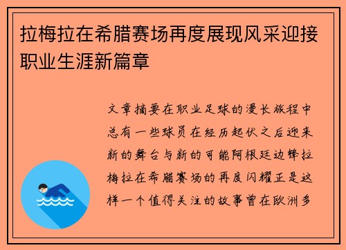 拉梅拉在希腊赛场再度展现风采迎接职业生涯新篇章