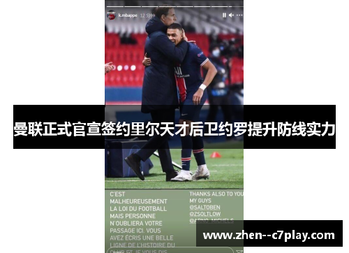 曼联正式官宣签约里尔天才后卫约罗提升防线实力