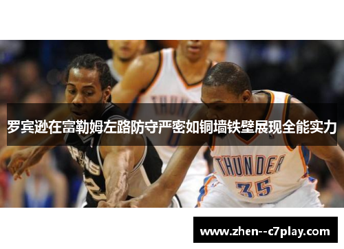 罗宾逊在富勒姆左路防守严密如铜墙铁壁展现全能实力