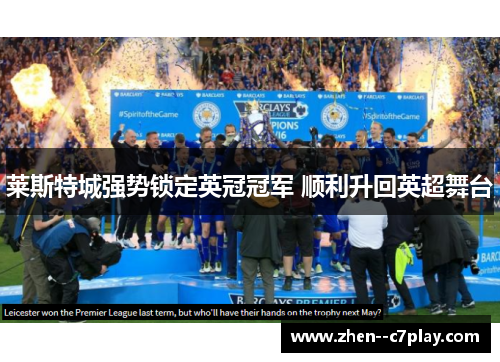 莱斯特城强势锁定英冠冠军 顺利升回英超舞台