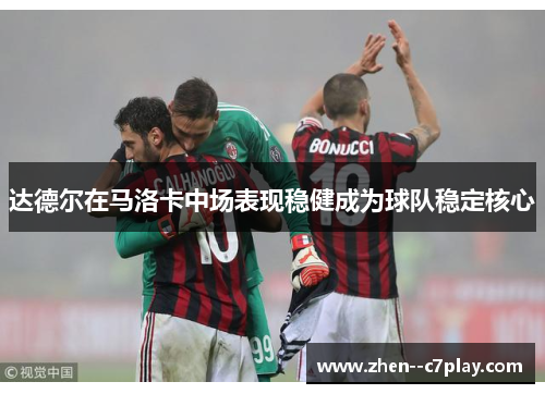 达德尔在马洛卡中场表现稳健成为球队稳定核心