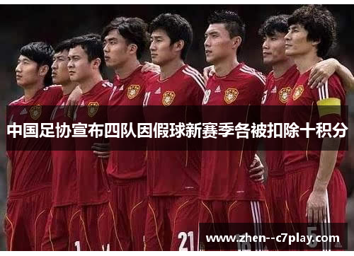 中国足协宣布四队因假球新赛季各被扣除十积分