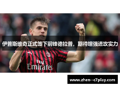 伊普斯维奇正式签下前锋德拉普，期待增强进攻实力