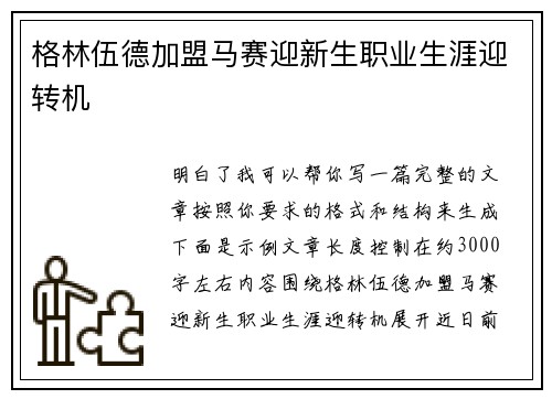 格林伍德加盟马赛迎新生职业生涯迎转机