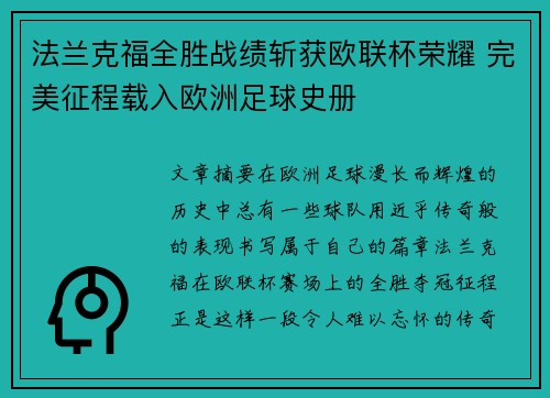 法兰克福全胜战绩斩获欧联杯荣耀 完美征程载入欧洲足球史册