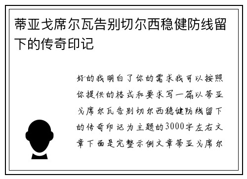 蒂亚戈席尔瓦告别切尔西稳健防线留下的传奇印记
