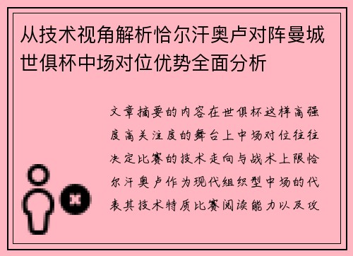 从技术视角解析恰尔汗奥卢对阵曼城世俱杯中场对位优势全面分析