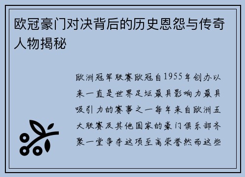 欧冠豪门对决背后的历史恩怨与传奇人物揭秘 欧冠豪门对决背后的历史恩怨与传奇人物揭秘