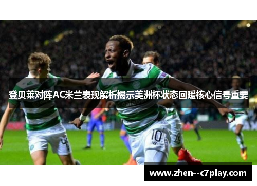登贝莱对阵AC米兰表现解析揭示美洲杯状态回暖核心信号重要
