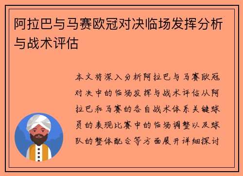 阿拉巴与马赛欧冠对决临场发挥分析与战术评估 阿拉巴与马赛欧冠对决临场发挥分析与战术评估