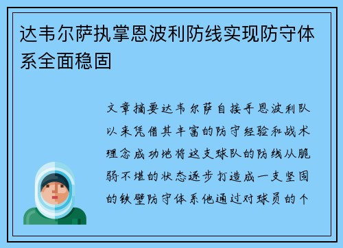 达韦尔萨执掌恩波利防线实现防守体系全面稳固 达韦尔萨执掌恩波利防线实现防守体系全面稳固