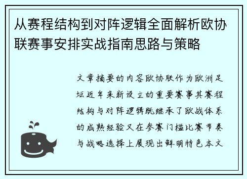 /uploads/images/20260629/cong-sai-cheng-jie-gou-dao-dui-zhen-luo-ji-quan-mian-jie-xi-ou-xie-lian-sai-shi-an-pai-shi-zhan-zhi-nan-si-lu-yu-ce-lyue.webp