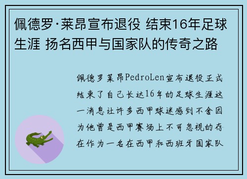 /uploads/images/20260630/pei-de-luo-lai-ang-xuan-bu-tui-yi-jie-shu-16-nian-zu-qiu-sheng-ya-yang-ming-xi-jia-yu-guo-jia-dui-de-chuan-qi-zhi-lu.webp