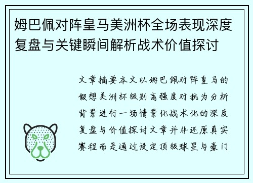 姆巴佩对阵皇马美洲杯全场表现深度复盘与关键瞬间解析战术价值探讨 姆巴佩对阵皇马美洲杯全场表现深度复盘与关键瞬间解析战术价值探讨