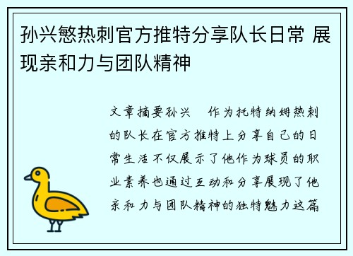 孙兴慜热刺官方推特分享队长日常 展现亲和力与团队精神 孙兴慜热刺官方推特分享队长日常 展现亲和力与团队精神