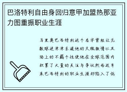 巴洛特利自由身回归意甲加盟热那亚力图重振职业生涯 巴洛特利自由身回归意甲加盟热那亚力图重振职业生涯