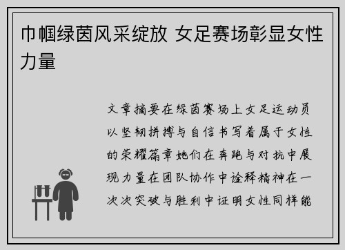 巾帼绿茵风采绽放 女足赛场彰显女性力量 巾帼绿茵风采绽放 女足赛场彰显女性力量