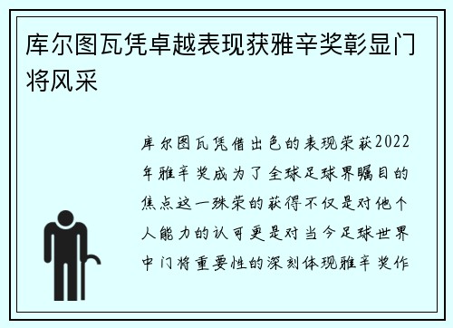 库尔图瓦凭卓越表现获雅辛奖彰显门将风采 库尔图瓦凭卓越表现获雅辛奖彰显门将风采