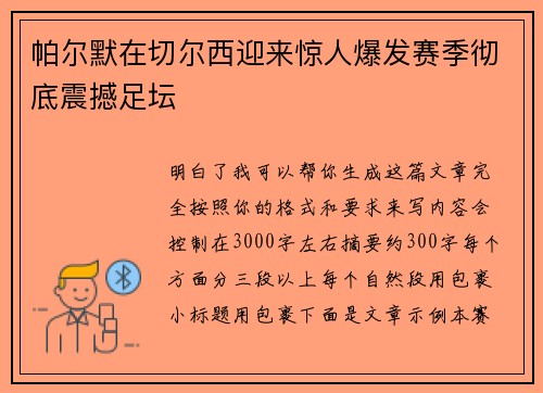帕尔默在切尔西迎来惊人爆发赛季彻底震撼足坛 帕尔默在切尔西迎来惊人爆发赛季彻底震撼足坛