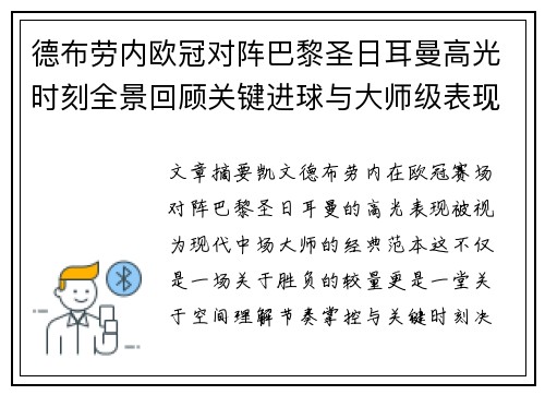 德布劳内欧冠对阵巴黎圣日耳曼高光时刻全景回顾关键进球与大师级表现解析