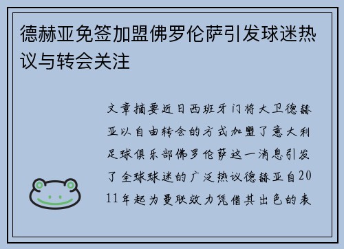 德赫亚免签加盟佛罗伦萨引发球迷热议与转会关注 德赫亚免签加盟佛罗伦萨引发球迷热议与转会关注