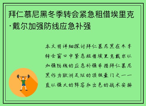 拜仁慕尼黑冬季转会紧急租借埃里克·戴尔加强防线应急补强 拜仁慕尼黑冬季转会紧急租借埃里克·戴尔加强防线应急补强