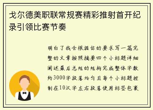 戈尔德美职联常规赛精彩推射首开纪录引领比赛节奏