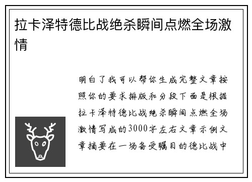 拉卡泽特德比战绝杀瞬间点燃全场激情 拉卡泽特德比战绝杀瞬间点燃全场激情