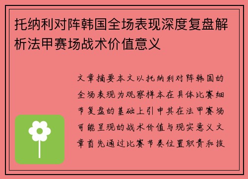 托纳利对阵韩国全场表现深度复盘解析法甲赛场战术价值意义 托纳利对阵韩国全场表现深度复盘解析法甲赛场战术价值意义