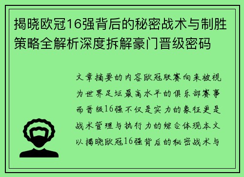 揭晓欧冠16强背后的秘密战术与制胜策略全解析深度拆解豪门晋级密码