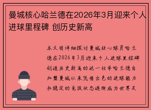 曼城核心哈兰德在2026年3月迎来个人进球里程碑 创历史新高 曼城核心哈兰德在2026年3月迎来个人进球里程碑 创历史新高