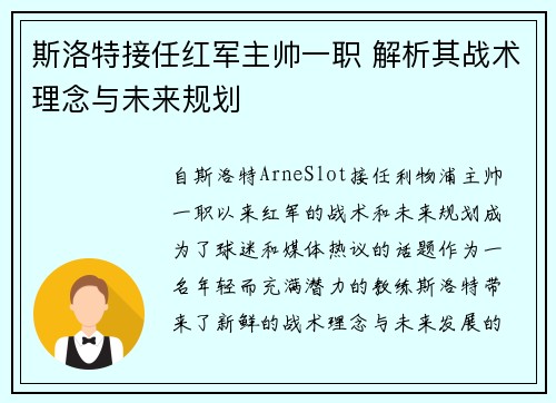 斯洛特接任红军主帅一职 解析其战术理念与未来规划 斯洛特接任红军主帅一职 解析其战术理念与未来规划