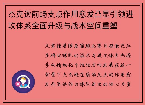 杰克逊前场支点作用愈发凸显引领进攻体系全面升级与战术空间重塑 杰克逊前场支点作用愈发凸显引领进攻体系全面升级与战术空间重塑
