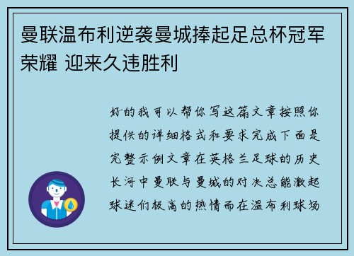曼联温布利逆袭曼城捧起足总杯冠军荣耀 迎来久违胜利 曼联温布利逆袭曼城捧起足总杯冠军荣耀 迎来久违胜利
