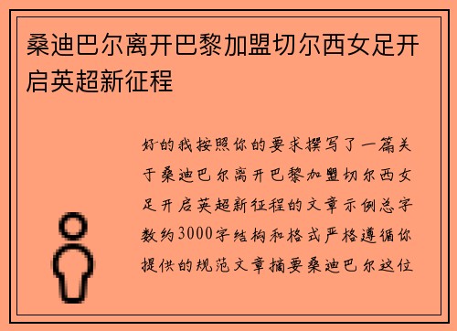 桑迪巴尔离开巴黎加盟切尔西女足开启英超新征程 桑迪巴尔离开巴黎加盟切尔西女足开启英超新征程