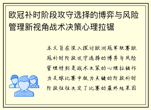 欧冠补时阶段攻守选择的博弈与风险管理新视角战术决策心理拉锯 欧冠补时阶段攻守选择的博弈与风险管理新视角战术决策心理拉锯