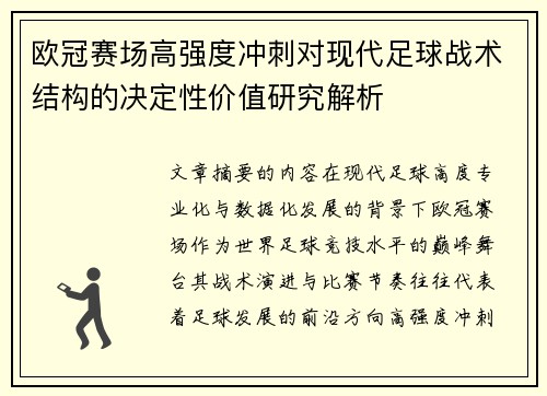 欧冠赛场高强度冲刺对现代足球战术结构的决定性价值研究解析 欧冠赛场高强度冲刺对现代足球战术结构的决定性价值研究解析