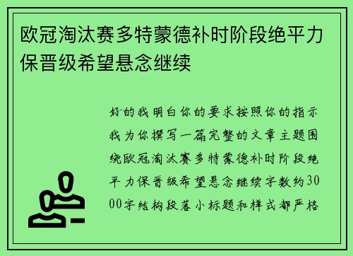 欧冠淘汰赛多特蒙德补时阶段绝平力保晋级希望悬念继续 欧冠淘汰赛多特蒙德补时阶段绝平力保晋级希望悬念继续