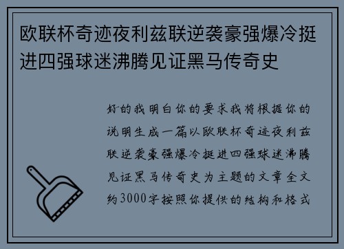 欧联杯奇迹夜利兹联逆袭豪强爆冷挺进四强球迷沸腾见证黑马传奇史 欧联杯奇迹夜利兹联逆袭豪强爆冷挺进四强球迷沸腾见证黑马传奇史