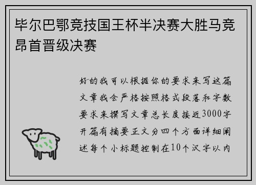 毕尔巴鄂竞技国王杯半决赛大胜马竞昂首晋级决赛