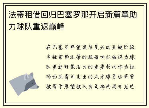法蒂租借回归巴塞罗那开启新篇章助力球队重返巅峰