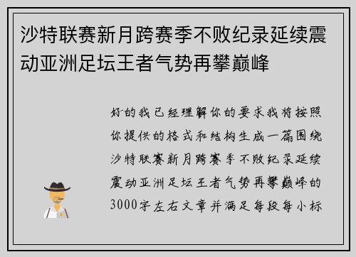 沙特联赛新月跨赛季不败纪录延续震动亚洲足坛王者气势再攀巅峰 沙特联赛新月跨赛季不败纪录延续震动亚洲足坛王者气势再攀巅峰