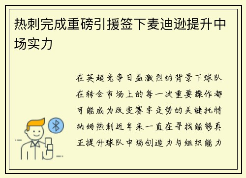 热刺完成重磅引援签下麦迪逊提升中场实力