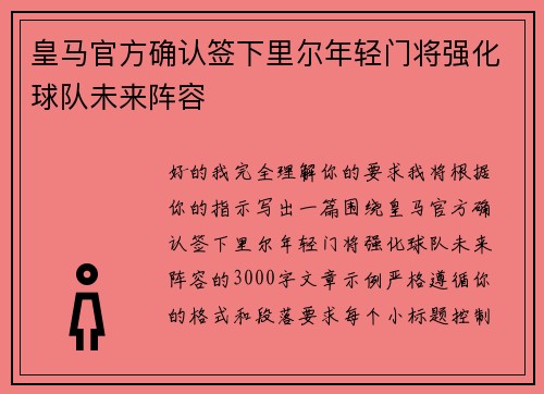 皇马官方确认签下里尔年轻门将强化球队未来阵容