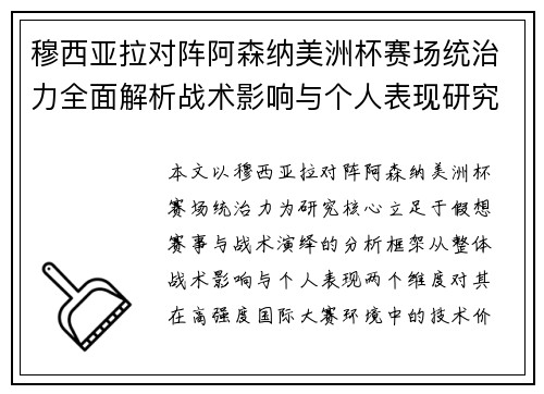 穆西亚拉对阵阿森纳美洲杯赛场统治力全面解析战术影响与个人表现研究 穆西亚拉对阵阿森纳美洲杯赛场统治力全面解析战术影响与个人表现研究