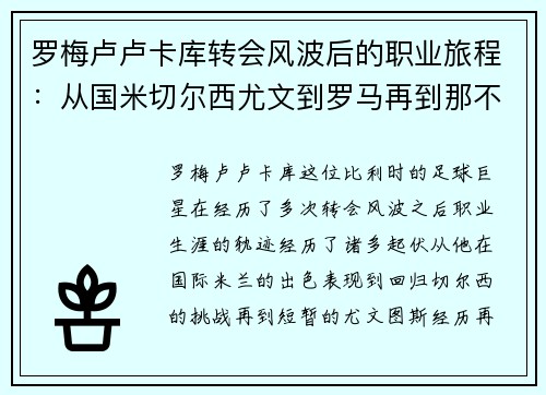 罗梅卢卢卡库转会风波后的职业旅程:从国米切尔西尤文到罗马再到那不勒斯 罗梅卢卢卡库转会风波后的职业旅程:从国米切尔西尤文到罗马再到那不勒斯