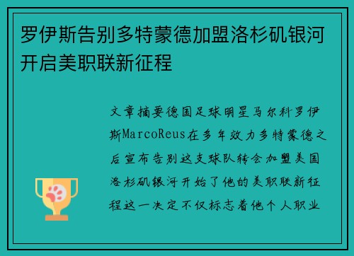 罗伊斯告别多特蒙德加盟洛杉矶银河开启美职联新征程 罗伊斯告别多特蒙德加盟洛杉矶银河开启美职联新征程